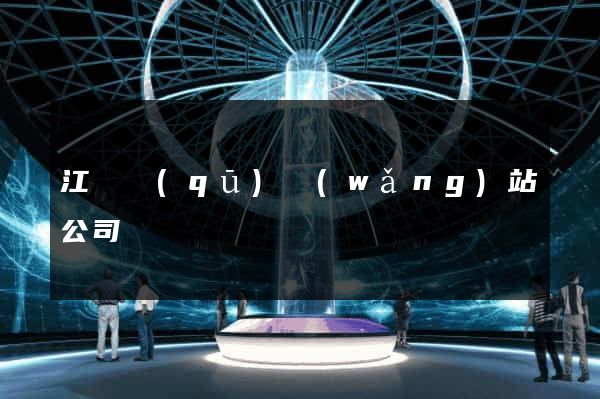 江寧區(qū)網(wǎng)站公司