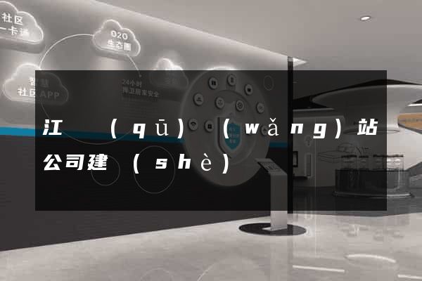 江寧區(qū)網(wǎng)站公司建設(shè)