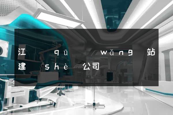 江寧區(qū)網(wǎng)站建設(shè)公司