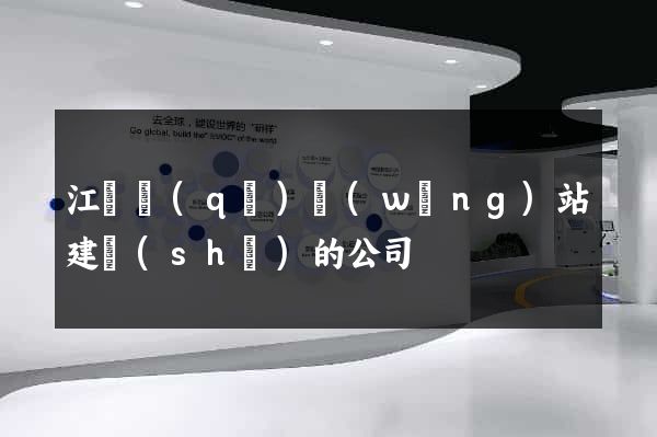 江寧區(qū)網(wǎng)站建設(shè)的公司