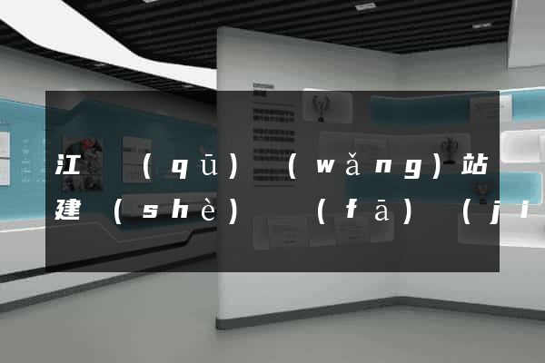 江寧區(qū)網(wǎng)站建設(shè)開發(fā)價(jià)格