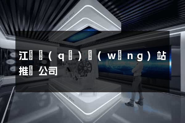 江寧區(qū)網(wǎng)站推廣公司