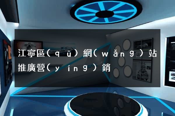 江寧區(qū)網(wǎng)站推廣營(yíng)銷