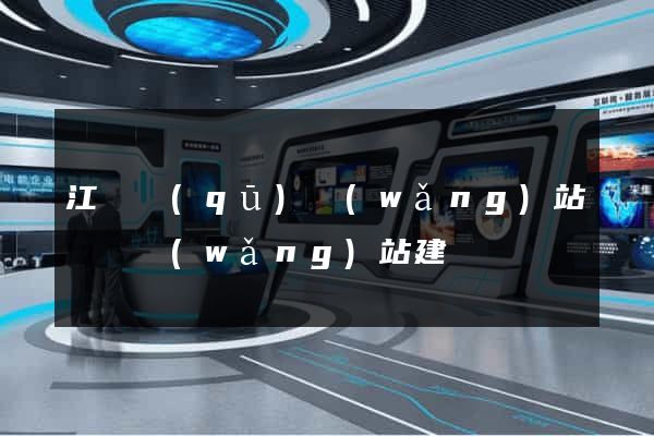江寧區(qū)網(wǎng)站設計網(wǎng)站建設