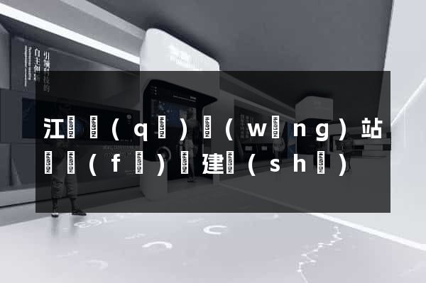 江寧區(qū)網(wǎng)站開發(fā)與建設(shè)
