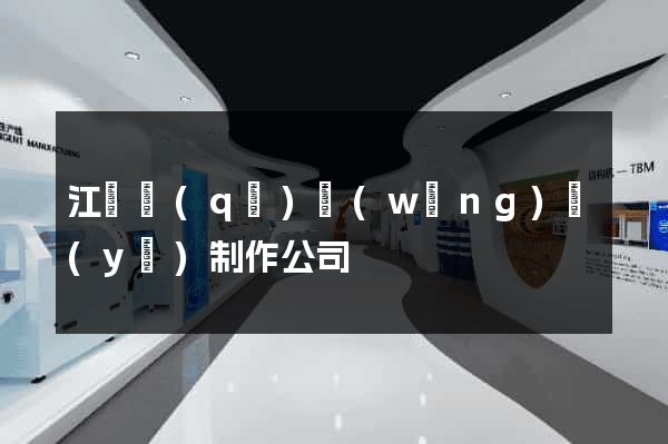江寧區(qū)網(wǎng)頁(yè)制作公司