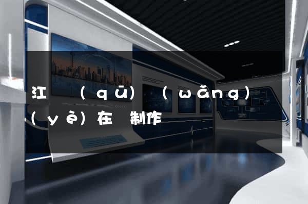 江寧區(qū)網(wǎng)頁(yè)在線制作