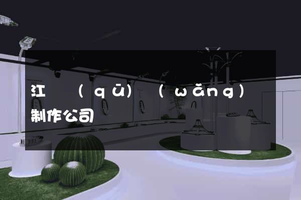 江寧區(qū)網(wǎng)頁制作公司