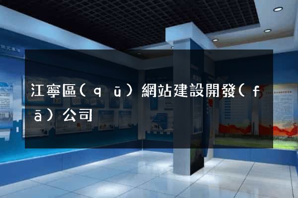 江寧區(qū)網站建設開發(fā)公司