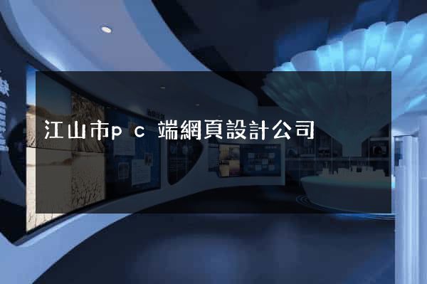 江山市pc端網頁設計公司