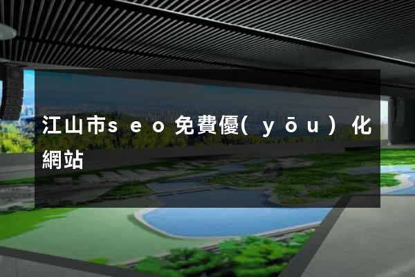 江山市seo免費優(yōu)化網站