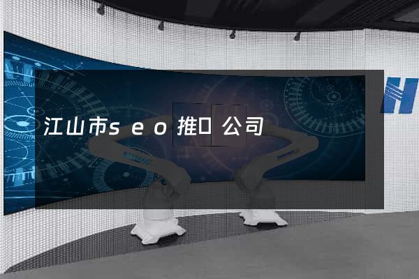 江山市seo推廣公司