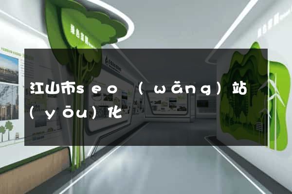 江山市seo網(wǎng)站優(yōu)化