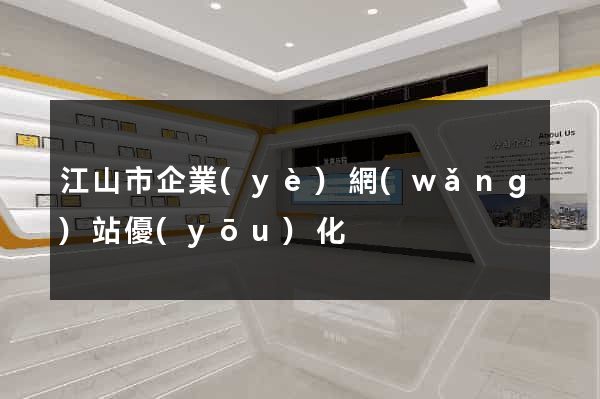 江山市企業(yè)網(wǎng)站優(yōu)化