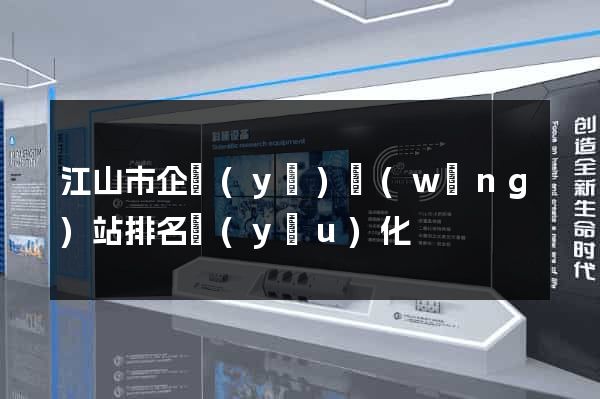 江山市企業(yè)網(wǎng)站排名優(yōu)化