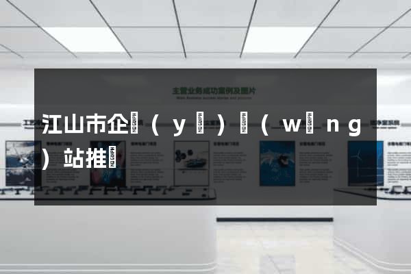 江山市企業(yè)網(wǎng)站推廣