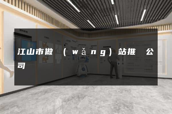 江山市做網(wǎng)站推廣公司