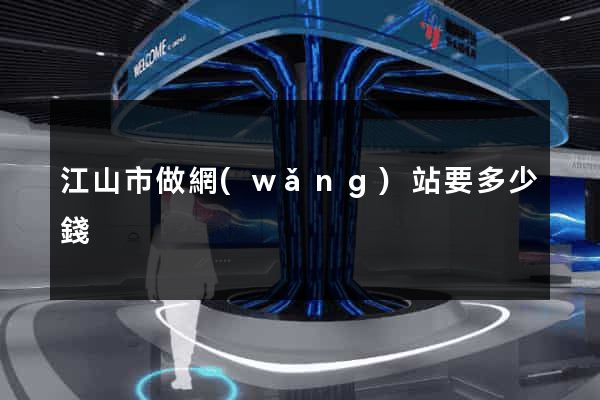 江山市做網(wǎng)站要多少錢