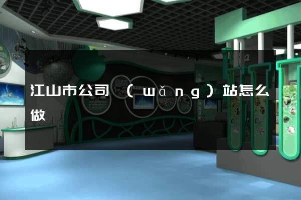 江山市公司網(wǎng)站怎么做