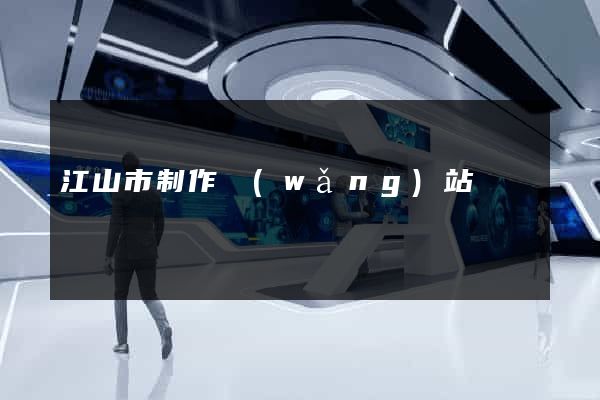 江山市制作網(wǎng)站