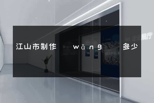 江山市制作網(wǎng)頁多少錢