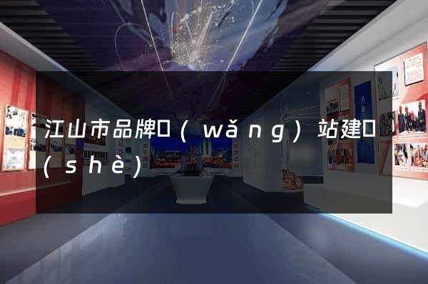 江山市品牌網(wǎng)站建設(shè)