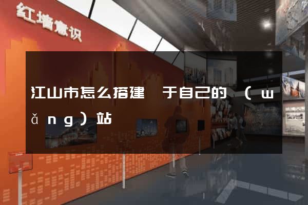 江山市怎么搭建屬于自己的網(wǎng)站