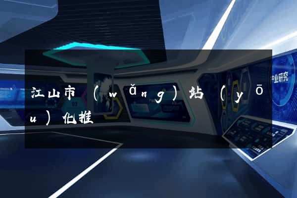江山市網(wǎng)站優(yōu)化推廣