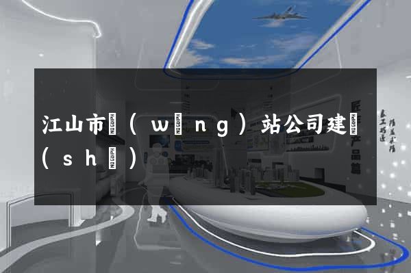 江山市網(wǎng)站公司建設(shè)
