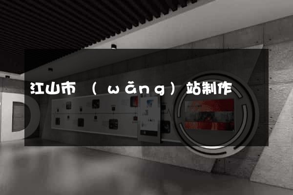 江山市網(wǎng)站制作報價