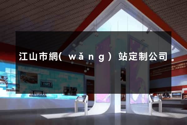 江山市網(wǎng)站定制公司