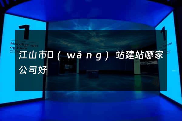 江山市網(wǎng)站建站哪家公司好