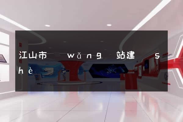 江山市網(wǎng)站建設(shè)