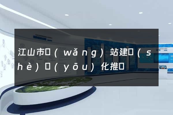 江山市網(wǎng)站建設(shè)優(yōu)化推廣