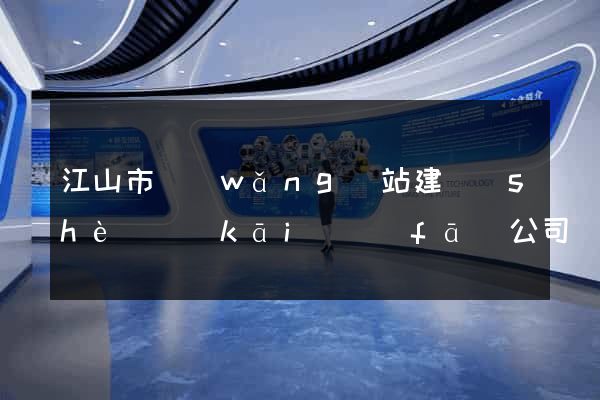 江山市網(wǎng)站建設(shè)開(kāi)發(fā)公司