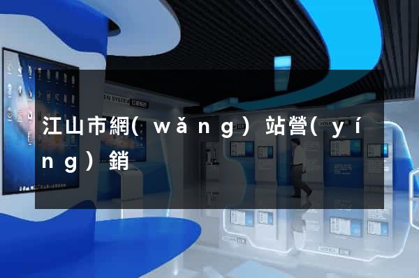 江山市網(wǎng)站營(yíng)銷