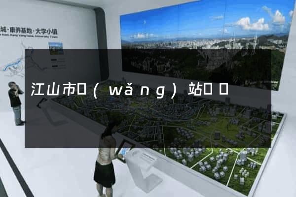 江山市網(wǎng)站營銷