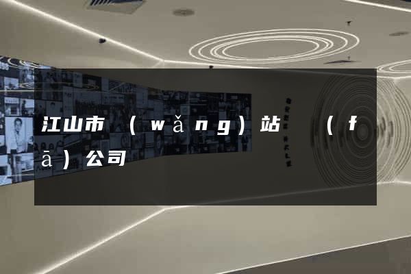 江山市網(wǎng)站開發(fā)公司