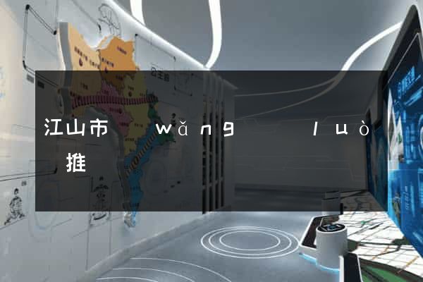 江山市網(wǎng)絡(luò)推廣