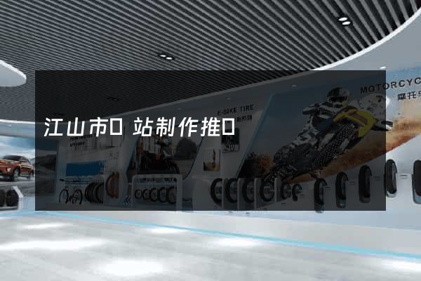 江山市網站制作推廣
