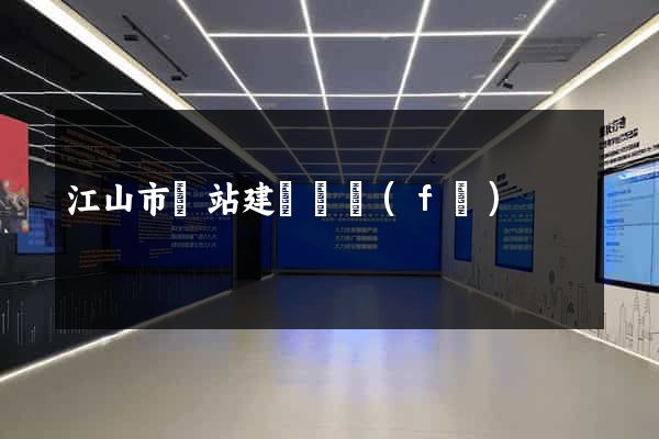 江山市網站建設開發(fā)