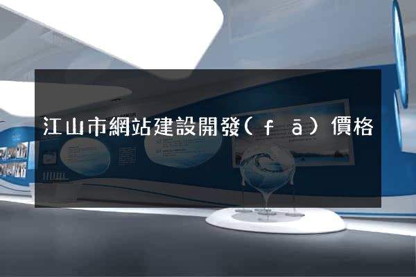 江山市網站建設開發(fā)價格