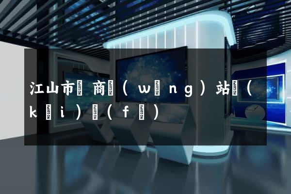 江山市電商網(wǎng)站開(kāi)發(fā)