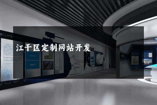 江干区定制网站开发