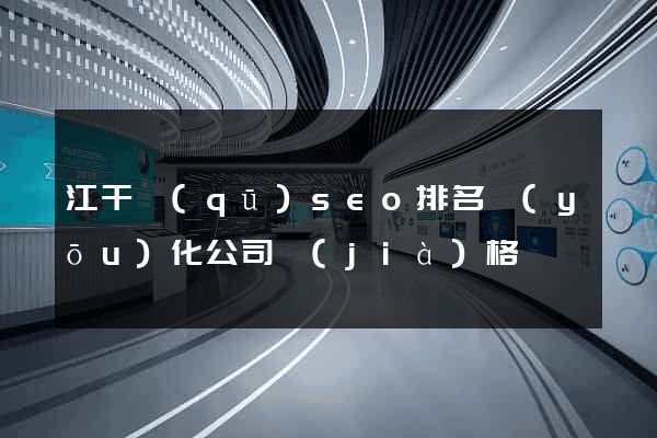 江干區(qū)seo排名優(yōu)化公司價(jià)格