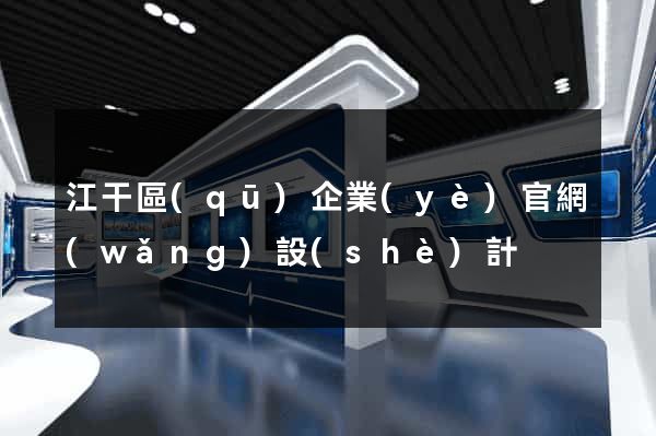 江干區(qū)企業(yè)官網(wǎng)設(shè)計