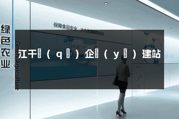 江干區(qū)企業(yè)建站