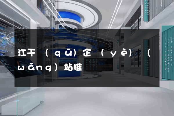 江干區(qū)企業(yè)網(wǎng)站推廣