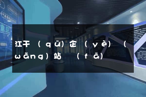 江干區(qū)企業(yè)網(wǎng)站開發(fā)