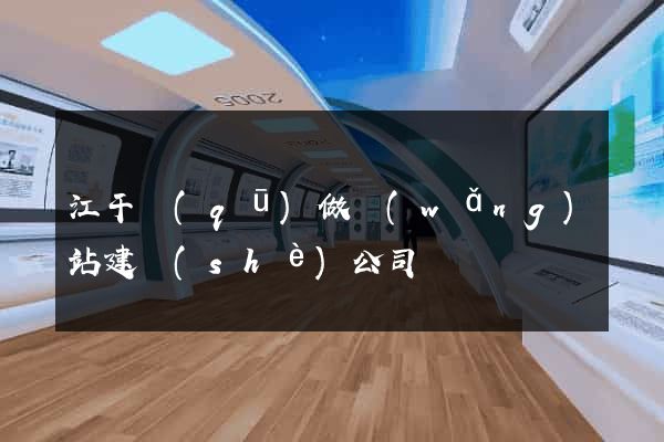 江干區(qū)做網(wǎng)站建設(shè)公司